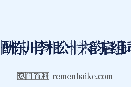 酬东川李相公十六韵启组词是什么意思的图片